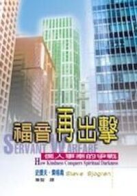 福音再出擊：僕人事奉的爭戰 封面