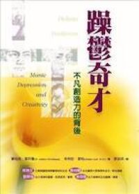 躁鬱奇才：不凡創造力的背後 封面