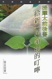 生命信息系列：提摩太前後書——給新一代領袖的叮嚀 封面