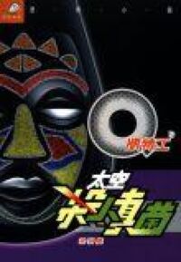 Q版特工6：太空殺人真菌 封面