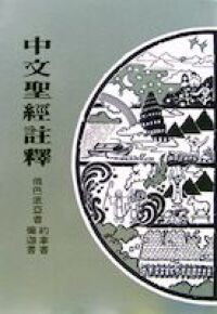 中文聖經註釋（24）俄巴底亞約拿書彌迦 封面