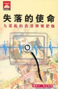 失落的使命：為混亂的香港傳媒把脈 封面