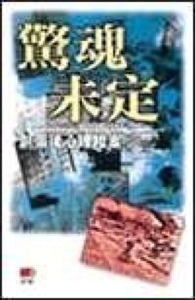 驚魂未定:創傷後心理檔案 封面