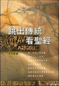 跳出傳統看聖經：基督教信仰的探討 封面