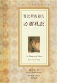 雅比斯的禱告：心靈札記 封面