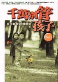 千萬別管孩子 part 1 封面