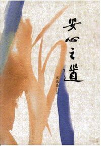安心之道 封面