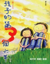 孩子的第三個六年 封面