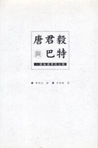 唐君毅與巴特:一個倫理的比較 封面