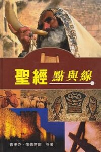 聖經點與線 封面