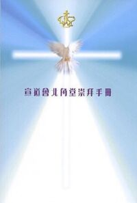宣道會北角堂崇拜手冊 封面