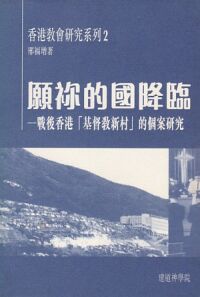 願祢的國降臨: 戰後香港「基督教新村」的個案研究 封面
