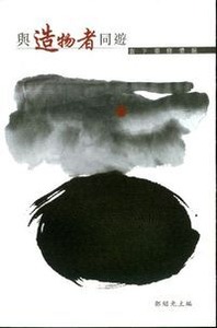 與造物者同遊:當下靈修體驗 封面