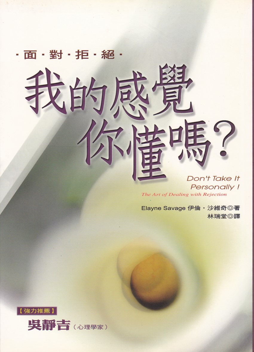 我的感覺你懂嗎？：面對拒絕 封面