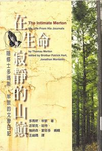在生命寂靜的山巔：隱修士多瑪斯．牟敦的文學日記 封面