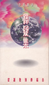 釋疑集：從護教到傳福音 封面