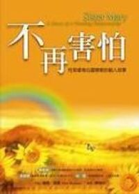不再害怕：性受虐者心靈療癒的動人故事 封面