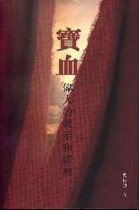 寶血偉大的啟示和經歷 封面