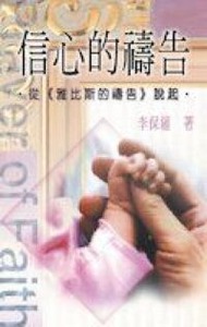 信心的禱告:從《雅比斯的禱告》說起 封面