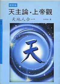 天主論上帝觀 封面
