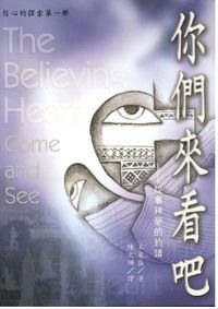 你們來看吧：故事神學的約請 封面
