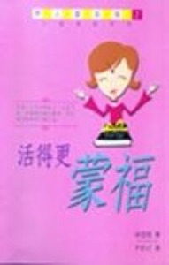 活得更蒙福 封面