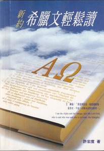新約希臘文輕鬆讀1 封面