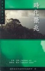 時代先兆（9）預言叢書系列 封面