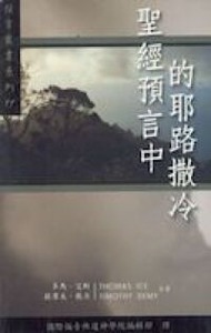 聖經預言的耶路撒冷（11） 封面