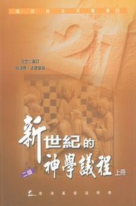 新世紀的神學議程（上冊）（二版） 封面