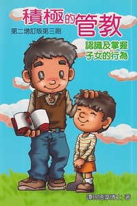 積極的管教：認識及掌握子女的行為 封面