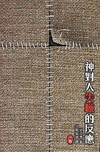 神對人失職的反應 封面