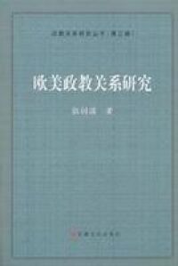 歐美政教關係研究（簡體字） 封面