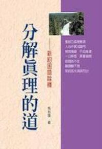 分解真理的道：新約困語詮釋 封面