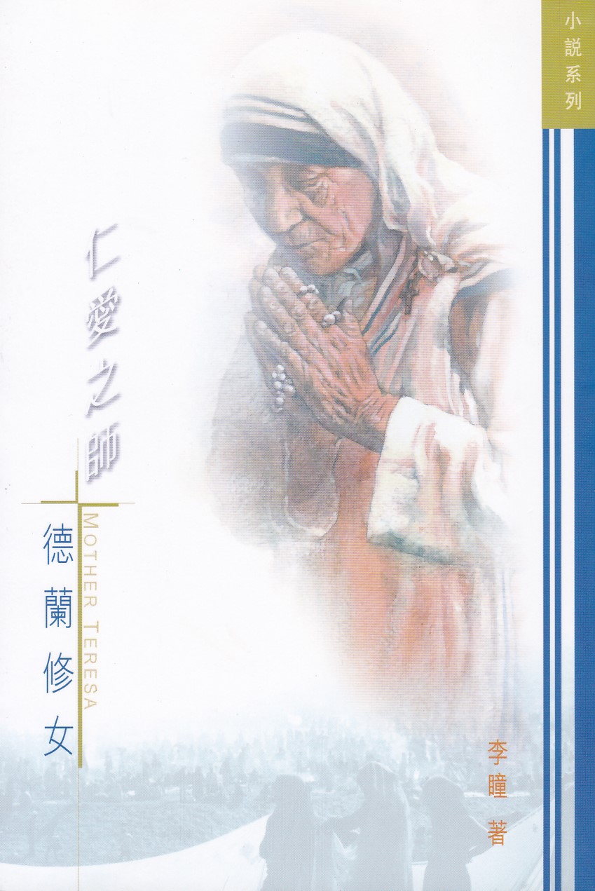 仁愛之師：德蘭修女 封面