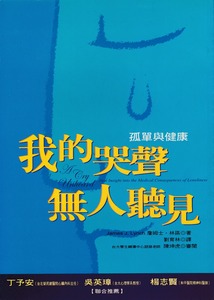 我的哭聲無人聽見：孤單與健康 封面