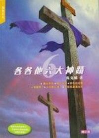 各各他六大神蹟 封面