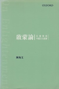 啟蒙論：社會學與中國文化啟蒙 封面