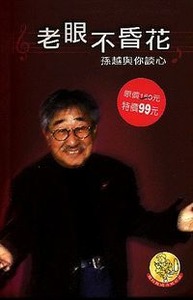 老眼不昏花：孫越與你談心 封面
