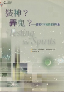 裝神弄鬼：探索不可知的靈異世界 封面