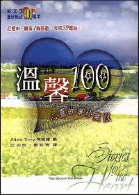 溫馨100：心靈故事珍藏版 封面