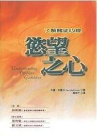 慾望之心：了解賭徒心理 封面