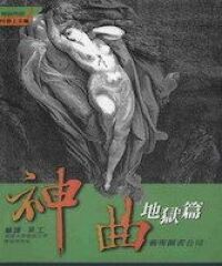 神曲地獄篇 封面