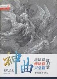 神曲（地獄篇；煉獄篇；天堂篇） 封面