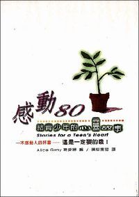 感動80：給青少年的心靈故事 封面