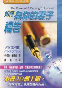 如何為你的妻子禱告 封面
