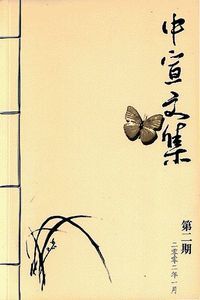 中宣文集（第二期） 封面