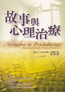 故事與心理治療 封面