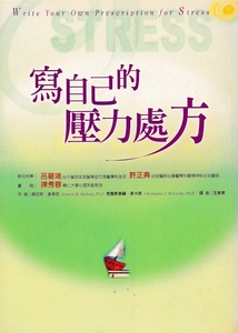 寫自己的壓力處方 封面