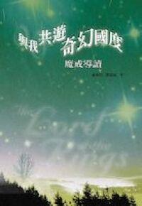 與我共遊奇幻國度：魔戒導讀 封面